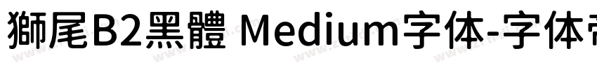 獅尾B2黑體 Medium字体字体转换